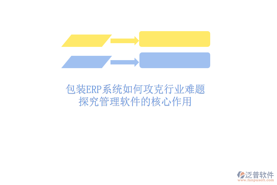 包裝ERP系統(tǒng)如何攻克行業(yè)難題？探究管理軟件的核心作用