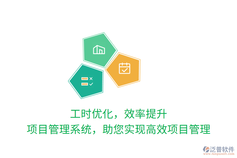 工時優(yōu)化，效率提升，項目管理系統(tǒng)，助您實現(xiàn)高效項目管理