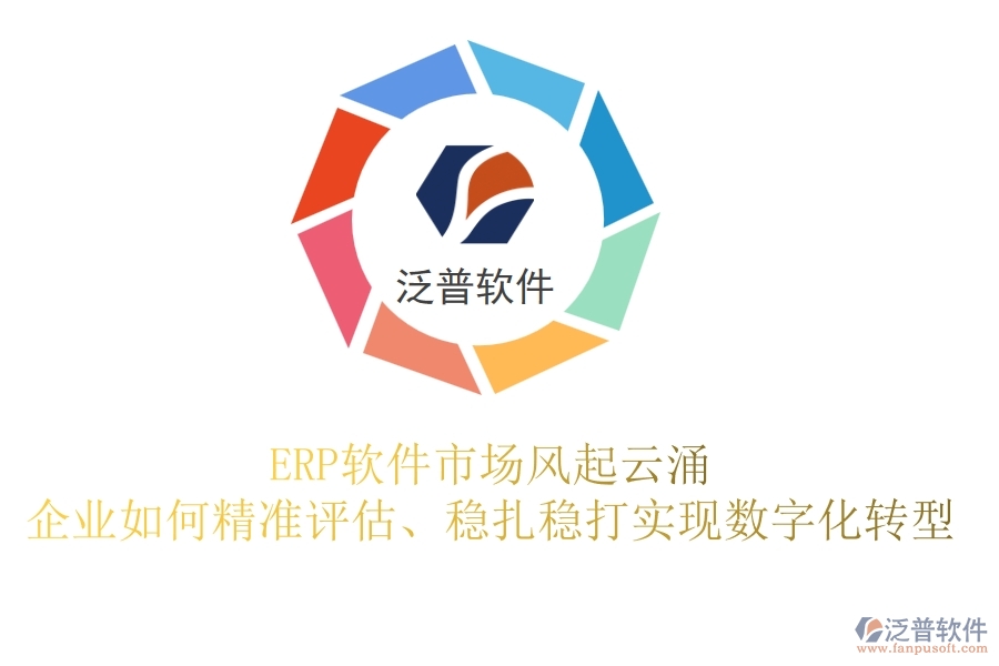 制造業(yè)巨頭逆襲，<a href=http://newsbd7.com/fanpuerp/ target=_blank class=infotextkey><a href=http://newsbd7.com/fanpuerp/ target=_blank class=infotextkey>erp系統(tǒng)</a></a>成功部署，揭秘背后的戰(zhàn)略與智慧
