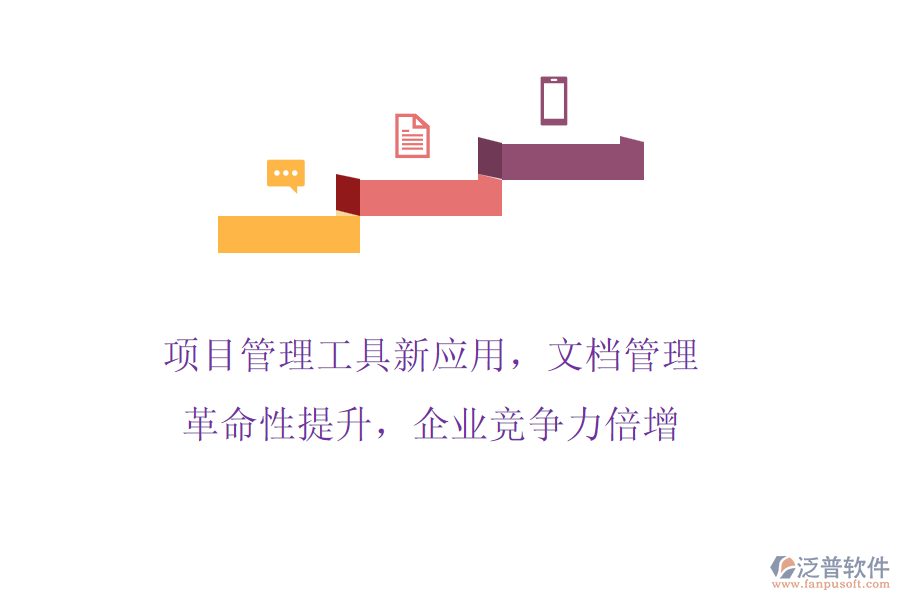 項(xiàng)目管理工具新應(yīng)用，文檔管理革命性提升，企業(yè)競爭力倍增