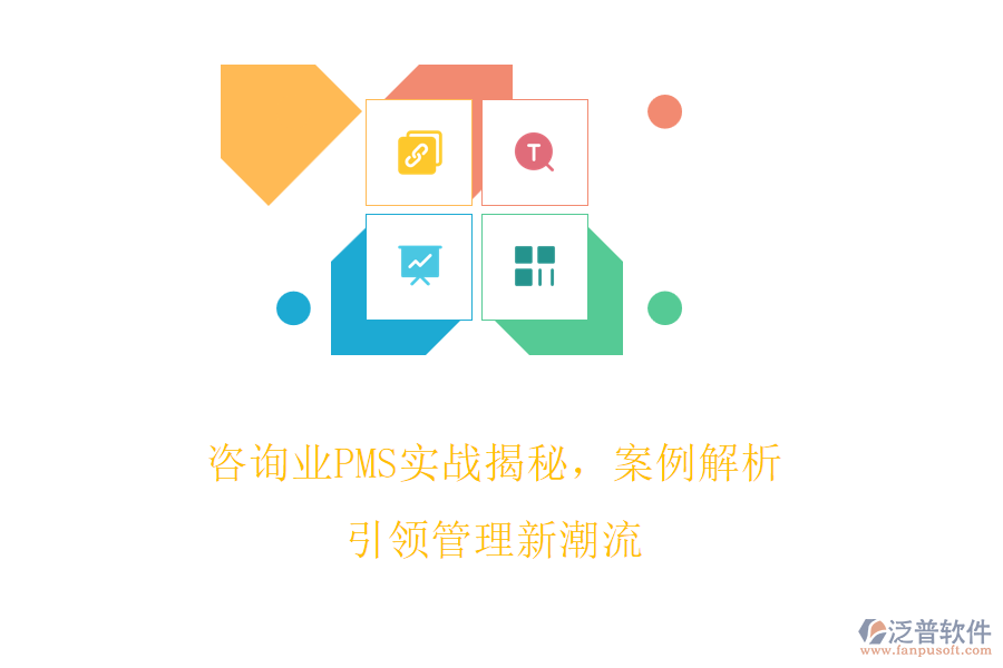 咨詢業(yè)PMS實戰(zhàn)揭秘，案例解析引領(lǐng)管理新潮流