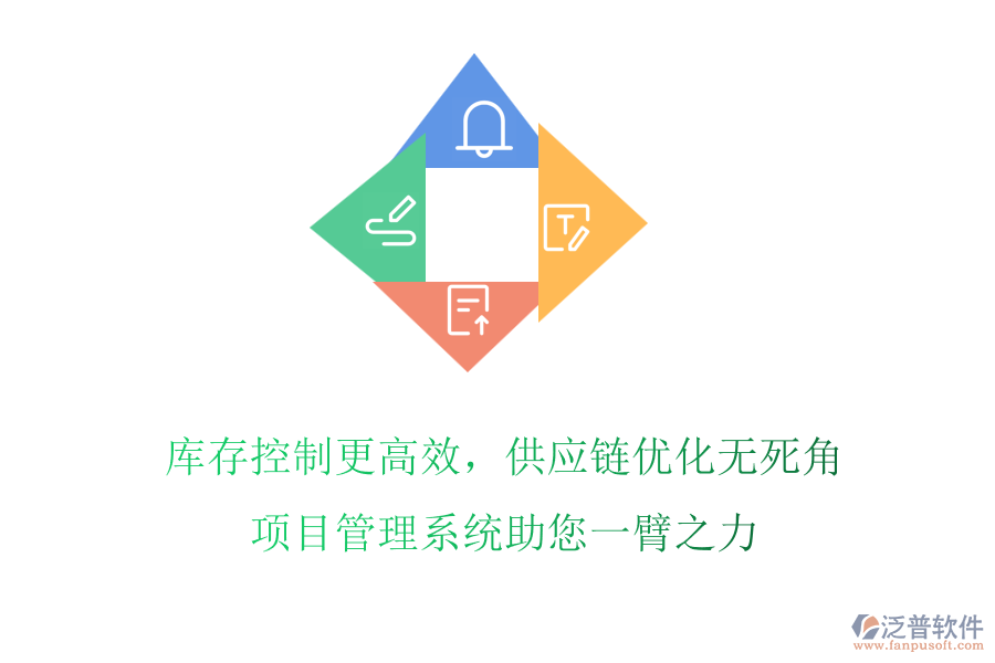 庫存控制更高效，供應(yīng)鏈優(yōu)化無死角，項(xiàng)目管理系統(tǒng)助您一臂之力