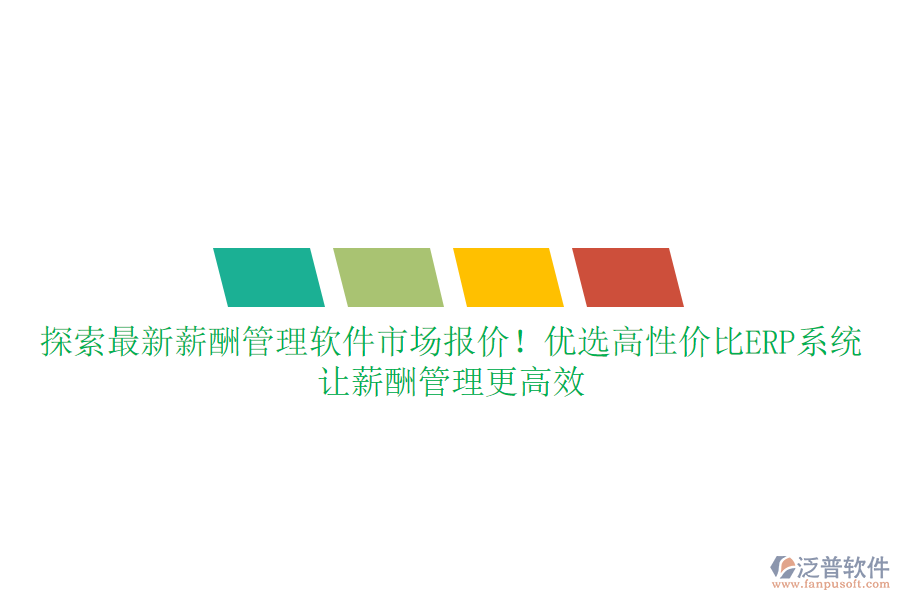 探索最新薪酬管理軟件市場報價！優(yōu)選高性價比ERP系統(tǒng)，讓薪酬管理更高效