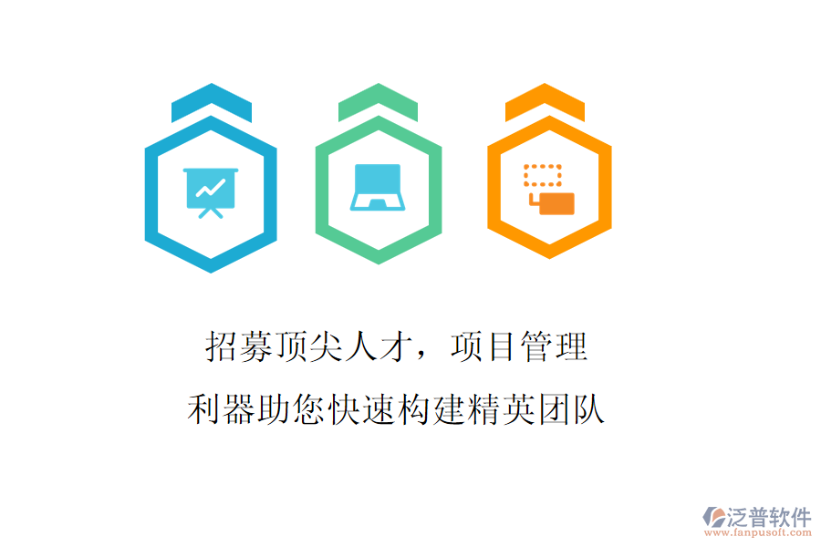 招募頂尖人才，項目管理利器助您快速構(gòu)建精英團隊
