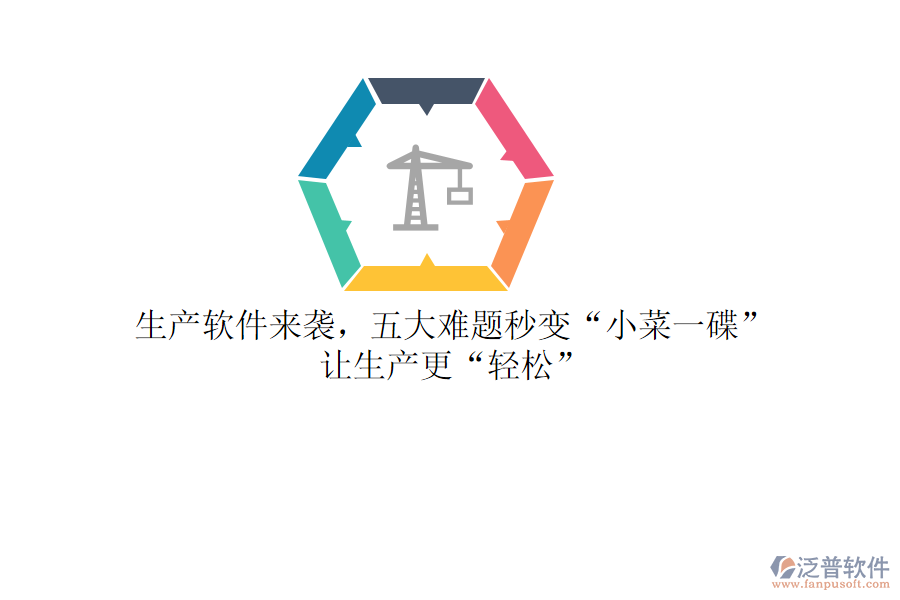 生產(chǎn)軟件來襲，五大難題秒變“小菜一碟”，讓生產(chǎn)更“輕松”