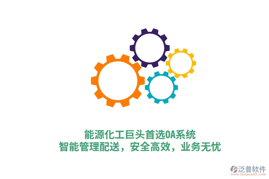 能源化工巨頭首選OA系統(tǒng)，智能管理配送，安全高效，業(yè)務(wù)無憂