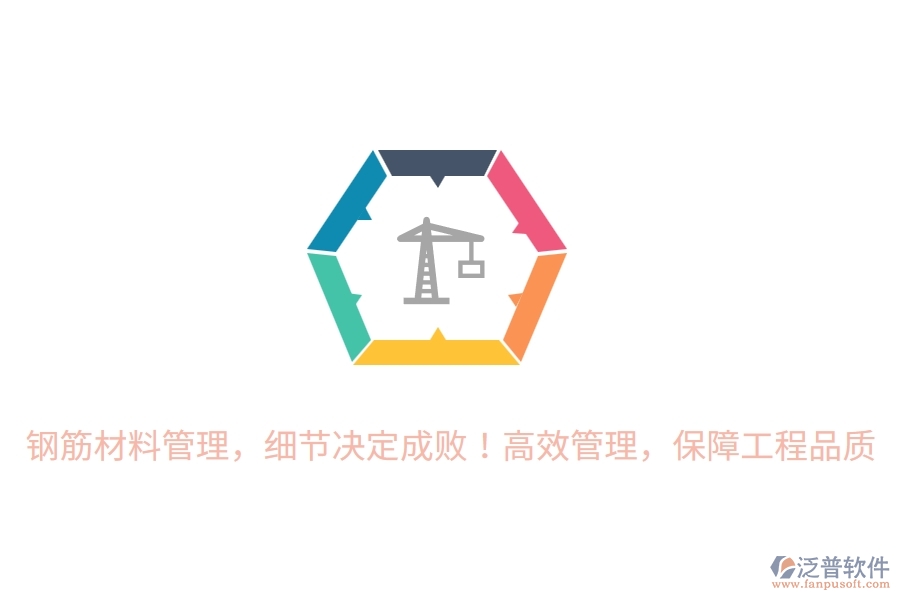 鋼筋材料管理，細(xì)節(jié)決定成??！高效管理，保障工程品質(zhì)