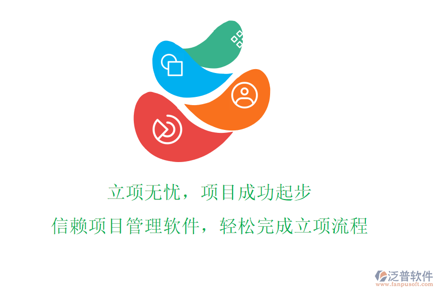 立項(xiàng)無(wú)憂(yōu)，項(xiàng)目成功起步!信賴(lài)項(xiàng)目管理軟件，輕松完成立項(xiàng)流程
