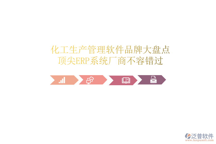化工生產(chǎn)管理軟件品牌大盤點(diǎn)，頂尖ERP系統(tǒng)廠商不容錯(cuò)過