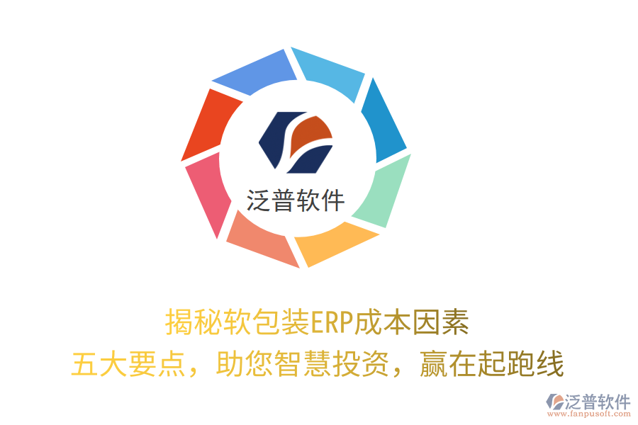 揭秘軟包裝ERP成本因素，五大要點(diǎn)，助您智慧投資，贏在起跑線