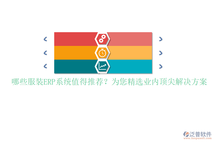 哪些服裝ERP系統(tǒng)值得推薦?為您精選業(yè)內(nèi)頂尖解決方案