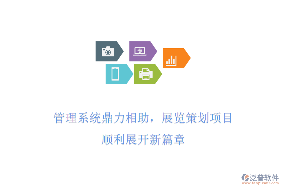 管理系統(tǒng)鼎力相助，展覽策劃項目，順利展開新篇章