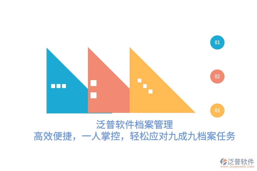 泛普軟件檔案管理：高效便捷，一人掌控，輕松應對九成九檔案任務