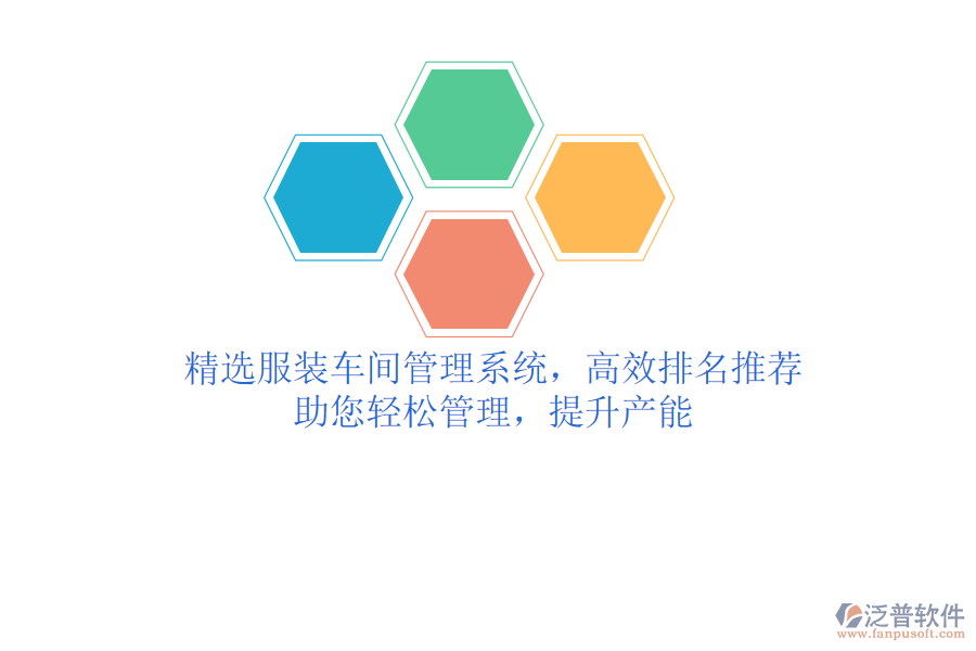 精選服裝車(chē)間管理系統(tǒng)，高效排名推薦，助您輕松管理，提升產(chǎn)能