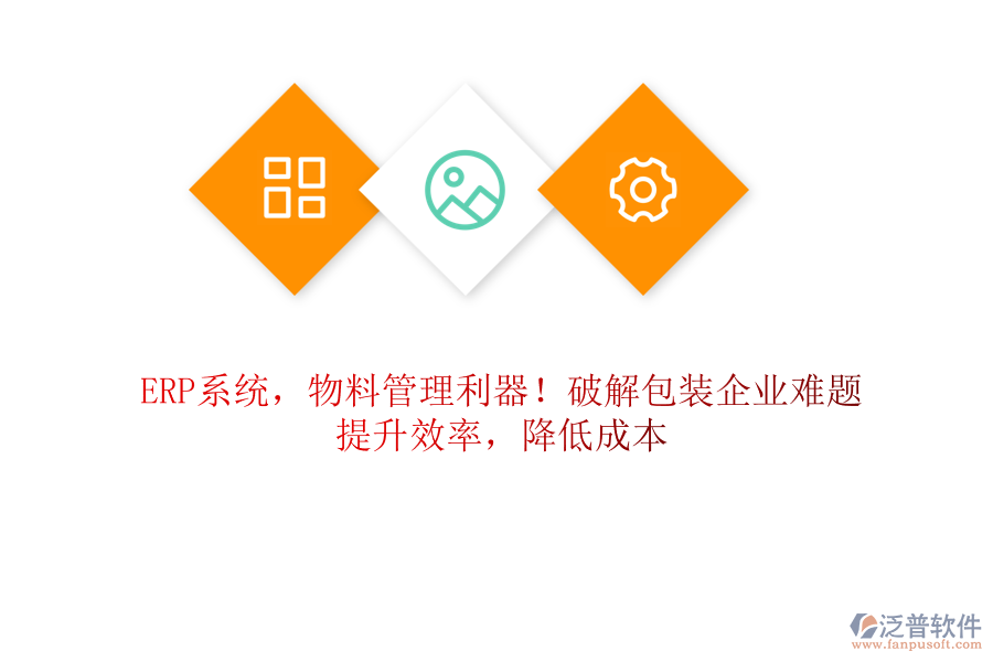 ERP系統(tǒng)，物料管理利器！破解包裝企業(yè)難題，提升效率，降低成本