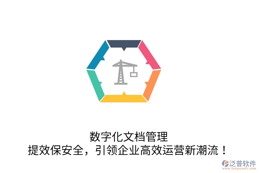 數(shù)字化文檔管理，提效保安全，引領(lǐng)企業(yè)高效運(yùn)營新潮流！