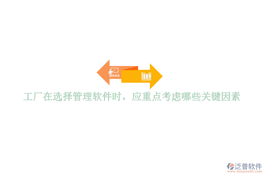 工廠在選擇管理軟件時，應重點考慮哪些關鍵因素