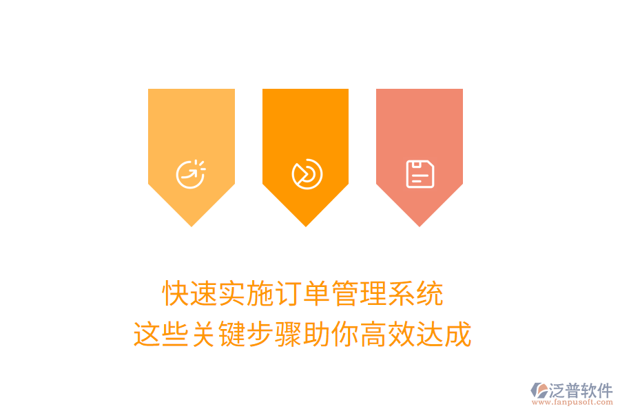 快速實施訂單管理系統(tǒng)，這些關鍵步驟助你高效達成