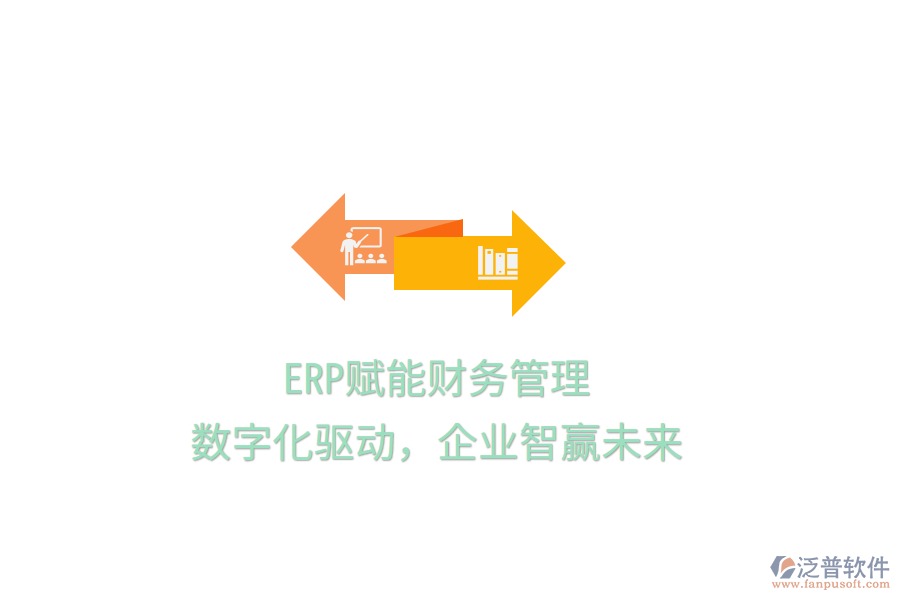 ERP賦能財務管理，數(shù)字化驅動，企業(yè)智贏未來