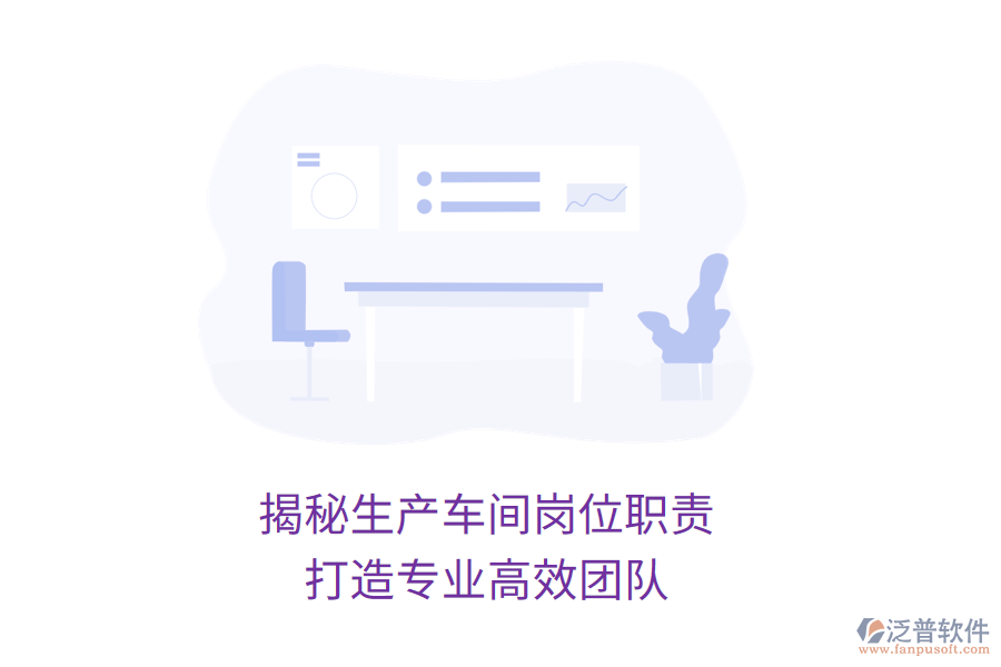 揭秘生產(chǎn)車間崗位職責(zé)，打造專業(yè)高效團(tuán)隊(duì)