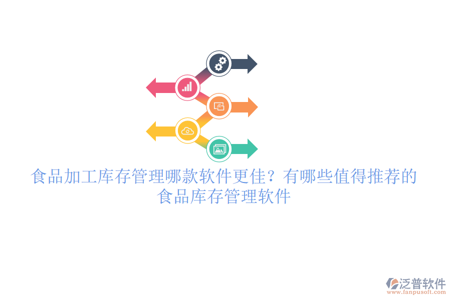 食品加工庫存管理哪款軟件更佳？有哪些值得推薦的食品庫存管理軟件