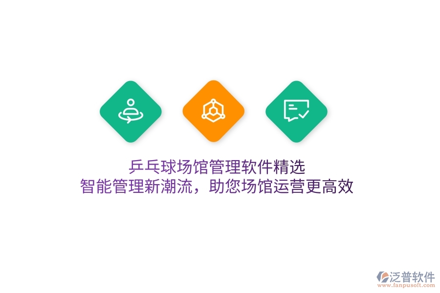 乒乓球場(chǎng)館管理軟件精選，智能管理新潮流，助您場(chǎng)館運(yùn)營(yíng)更高效