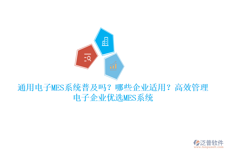 通用電子MES系統(tǒng)普及嗎？哪些企業(yè)適用？高效管理，電子企業(yè)優(yōu)選MES系統(tǒng)