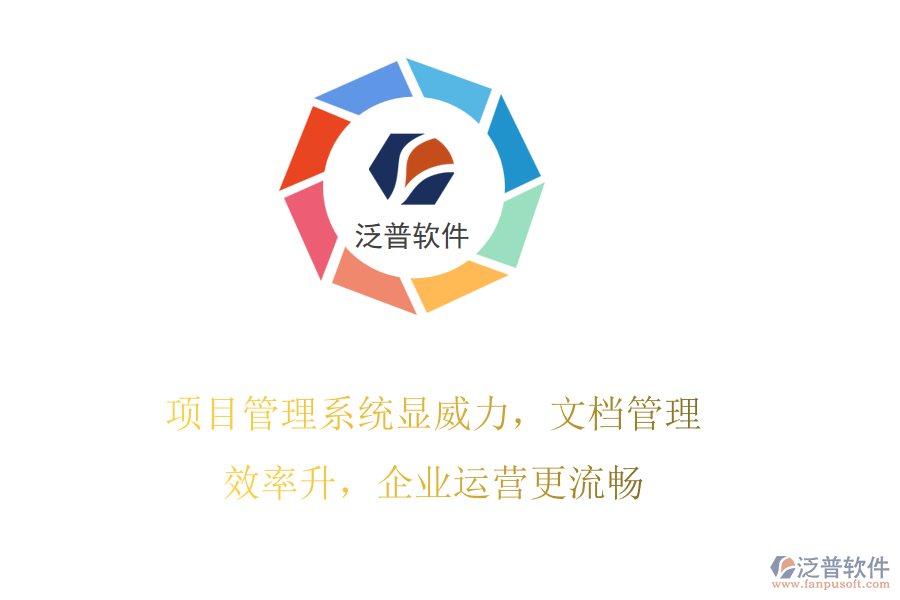 項(xiàng)目管理系統(tǒng)顯威力，文檔管理效率升，企業(yè)運(yùn)營(yíng)更流暢