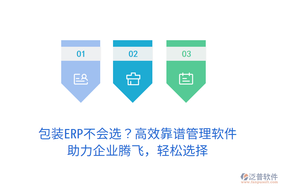 包裝ERP不會選？高效靠譜管理軟件，助力企業(yè)騰飛，輕松選擇