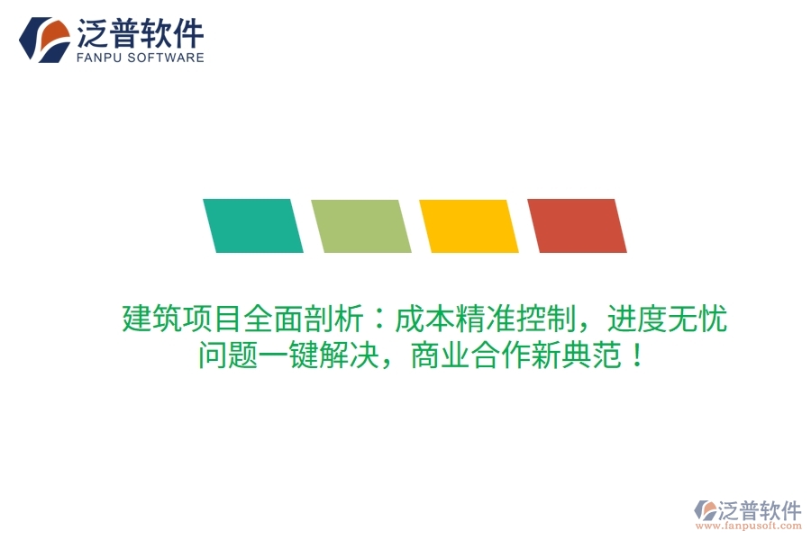建筑項(xiàng)目全面剖析：成本精準(zhǔn)控制，進(jìn)度無憂，問題一鍵解決，商業(yè)合作新典范！