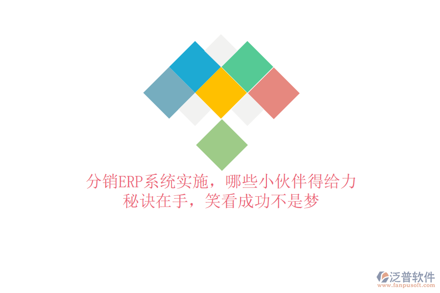 分銷ERP系統(tǒng)實(shí)施，哪些小伙伴得給力？秘訣在手，笑看成功不是夢(mèng)
