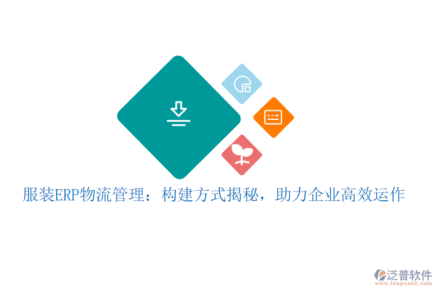 服裝ERP物流管理：構(gòu)建方式揭秘，助力企業(yè)高效運(yùn)作