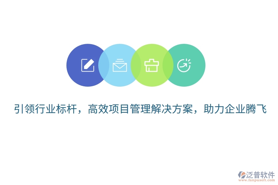 引領行業(yè)標桿，高效項目管理解決方案，助力企業(yè)騰飛！