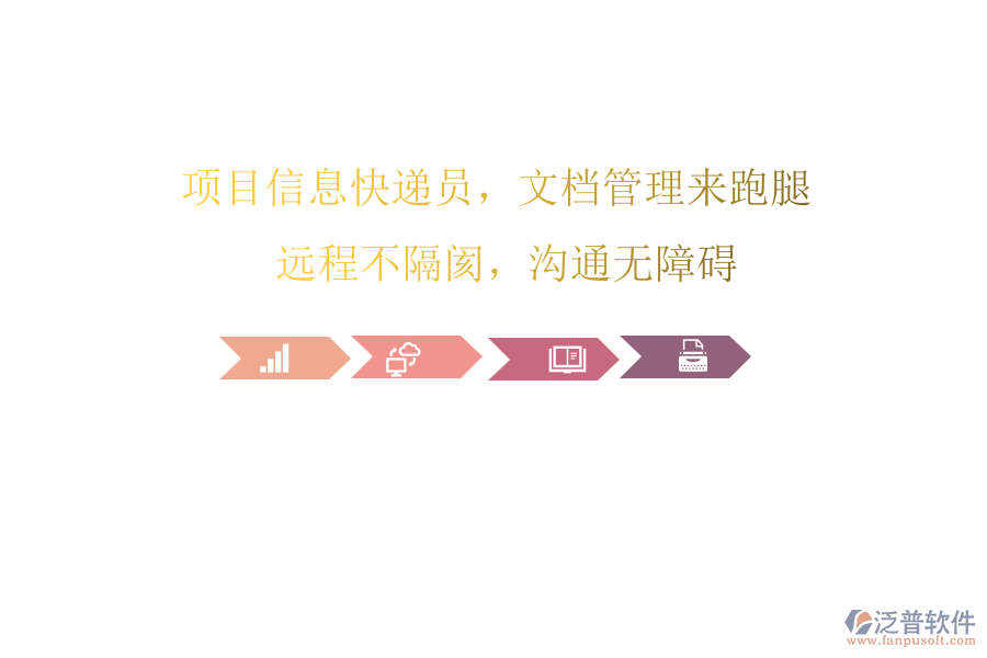 項(xiàng)目信息快遞員，文檔管理來(lái)跑腿! 遠(yuǎn)程不隔閡，溝通無(wú)障礙