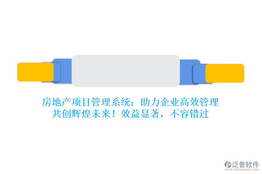 房地產項目管理系統(tǒng)：助力企業(yè)高效管理，共創(chuàng)輝煌未來！效益顯著，不容錯過