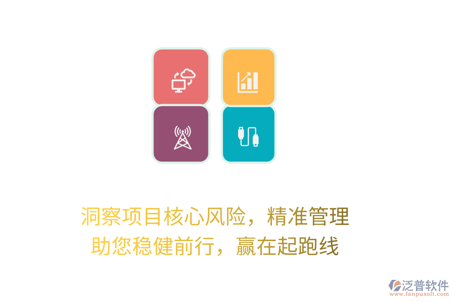 洞察項目核心風險，精準管理，助您穩(wěn)健前行，贏在起跑線