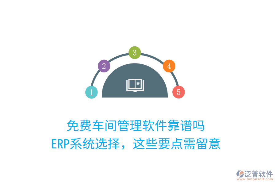免費(fèi)車間管理軟件靠譜嗎？ERP系統(tǒng)選擇，這些要點(diǎn)需留意