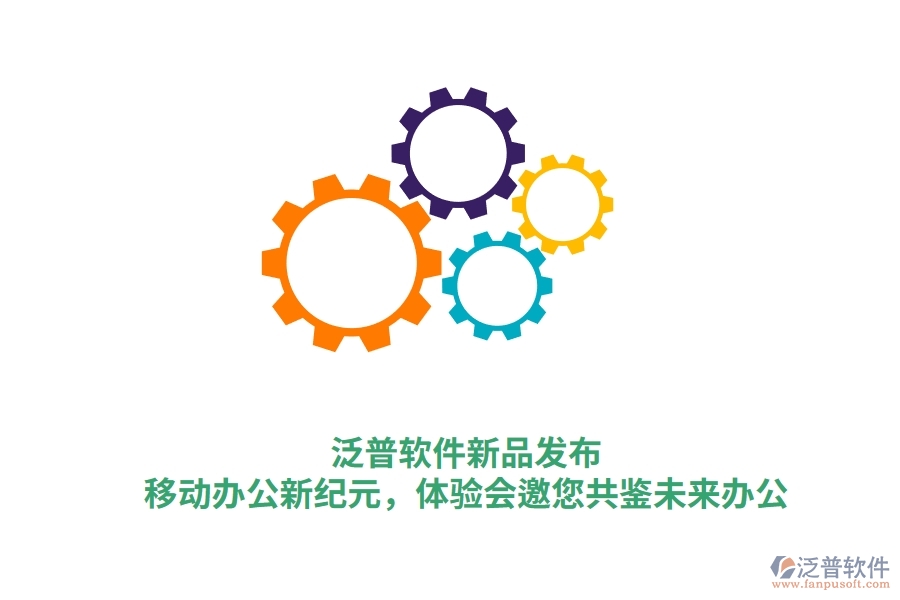 泛普軟件新品發(fā)布：<a href=http://newsbd7.com/mobile/yd/ target=_blank class=infotextkey>移動辦公</a>新紀(jì)元，體驗(yàn)會邀您共鑒未來辦公