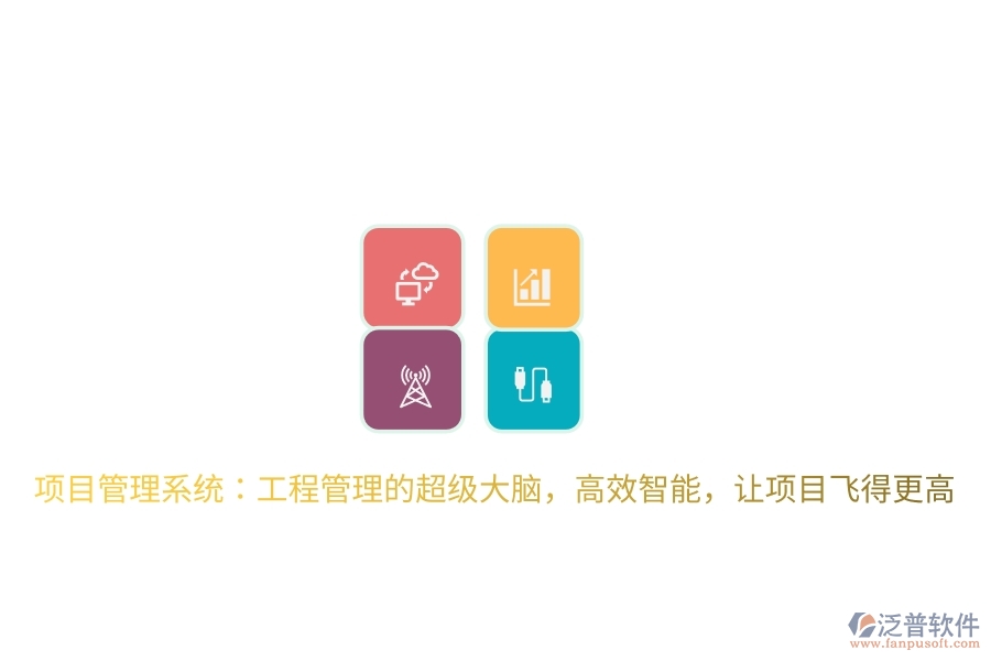 項(xiàng)目管理系統(tǒng)：工程管理的超級(jí)大腦，高效智能，讓項(xiàng)目飛得更高