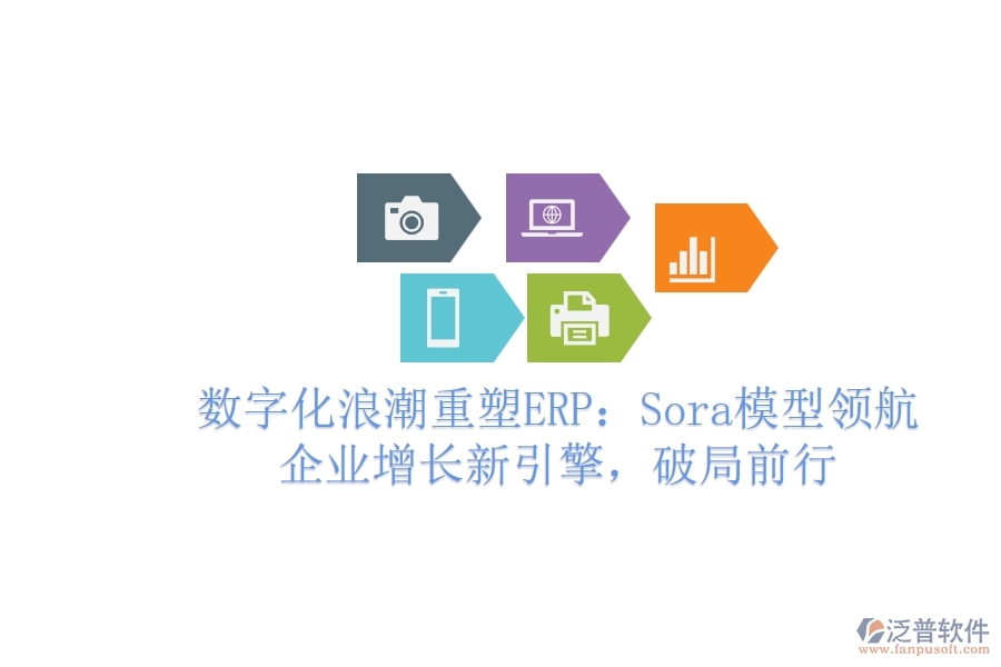數(shù)字化<a href=http://newsbd7.com/erp/langchao/ target=_blank class=infotextkey>浪潮</a>重塑ERP：Sora模型領(lǐng)航，企業(yè)增長(zhǎng)新引擎，破局前行