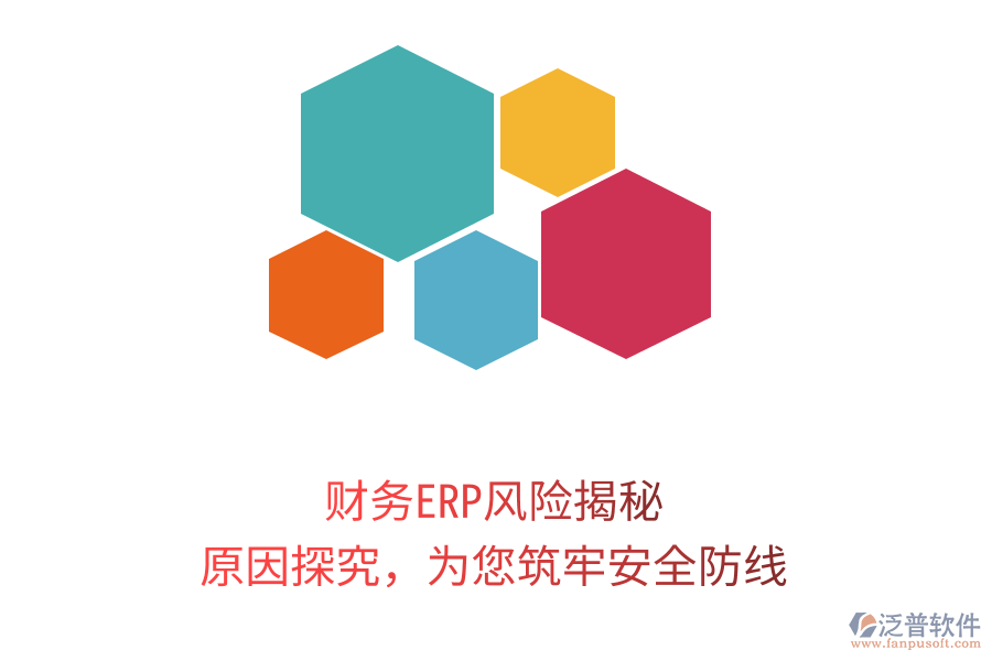 財務(wù)ERP風(fēng)險揭秘，原因探究，為您筑牢安全防線