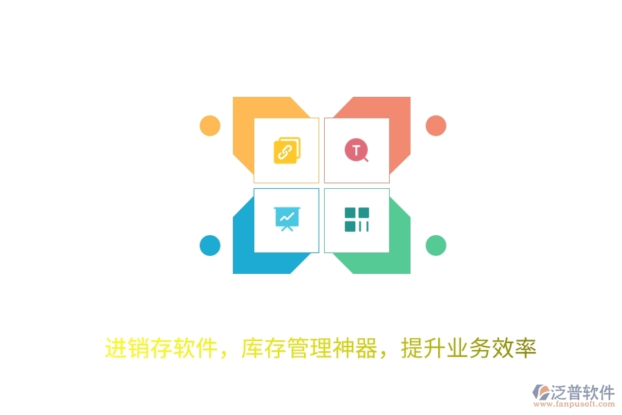 進(jìn)銷(xiāo)存軟件，庫(kù)存管理神器，提升業(yè)務(wù)效率