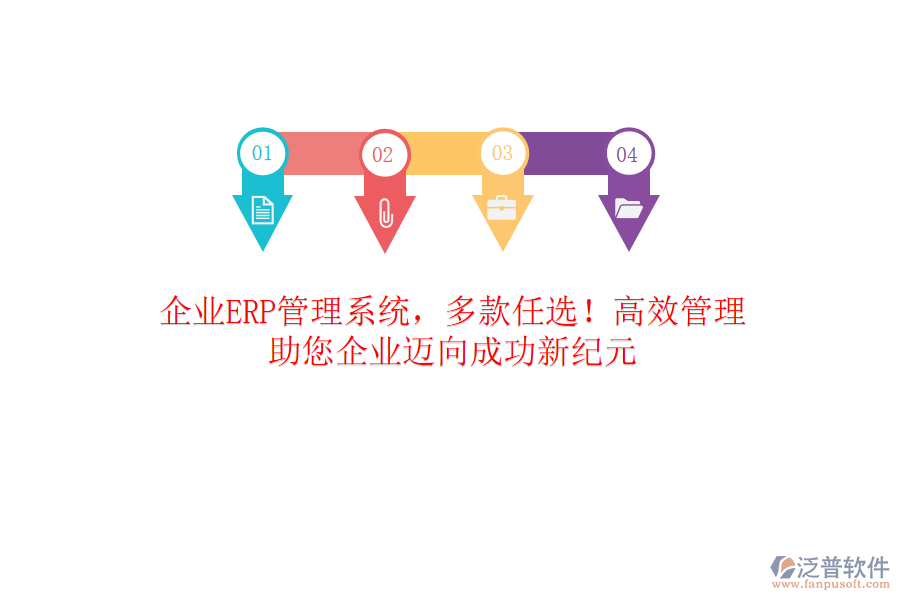 企業(yè)ERP管理系統(tǒng)，多款任選！高效管理，助您企業(yè)邁向成功新紀元