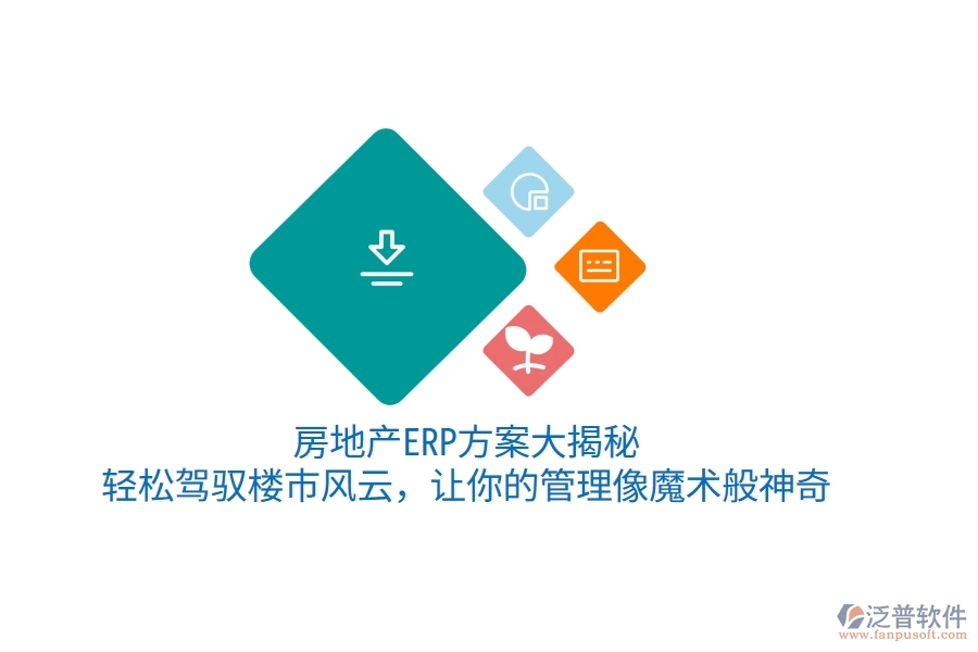 房地產ERP方案大揭秘！輕松駕馭樓市風云，讓你的管理像魔術般神奇