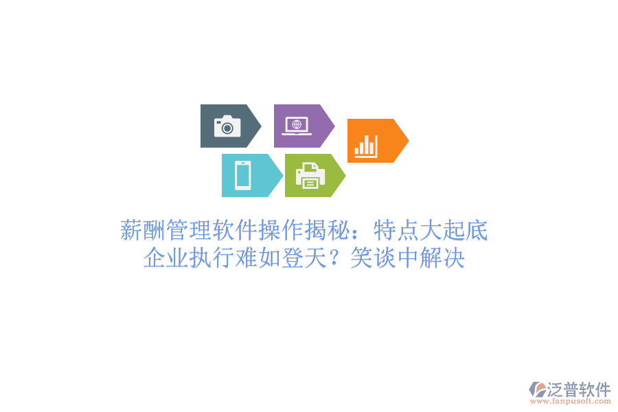 薪酬管理軟件操作揭秘：特點大起底，企業(yè)執(zhí)行難如登天？笑談中解決