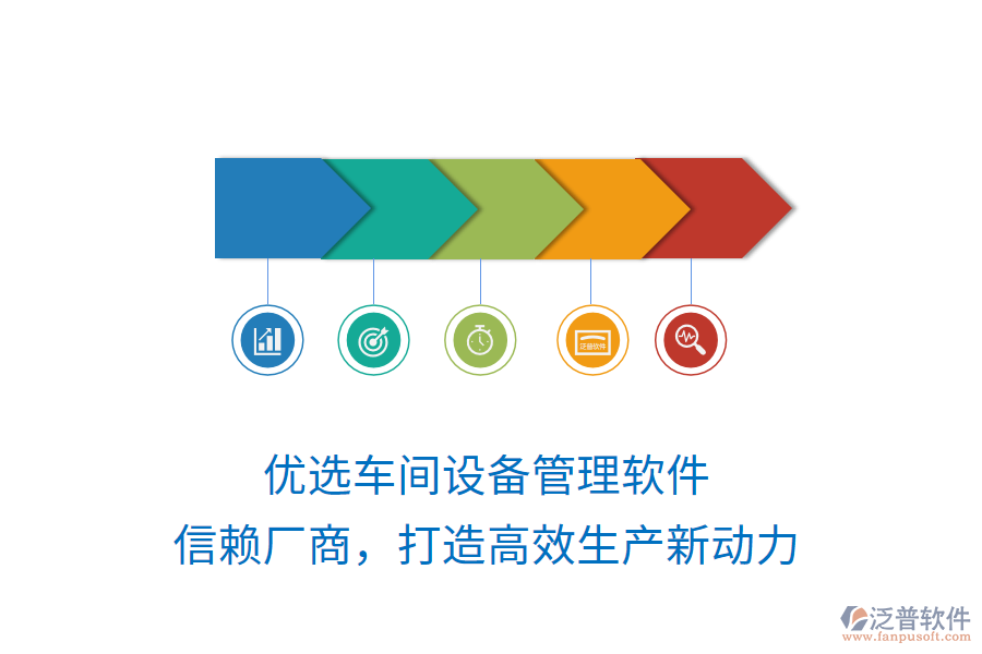 優(yōu)選車(chē)間設(shè)備管理軟件，信賴(lài)廠商，打造高效生產(chǎn)新動(dòng)力