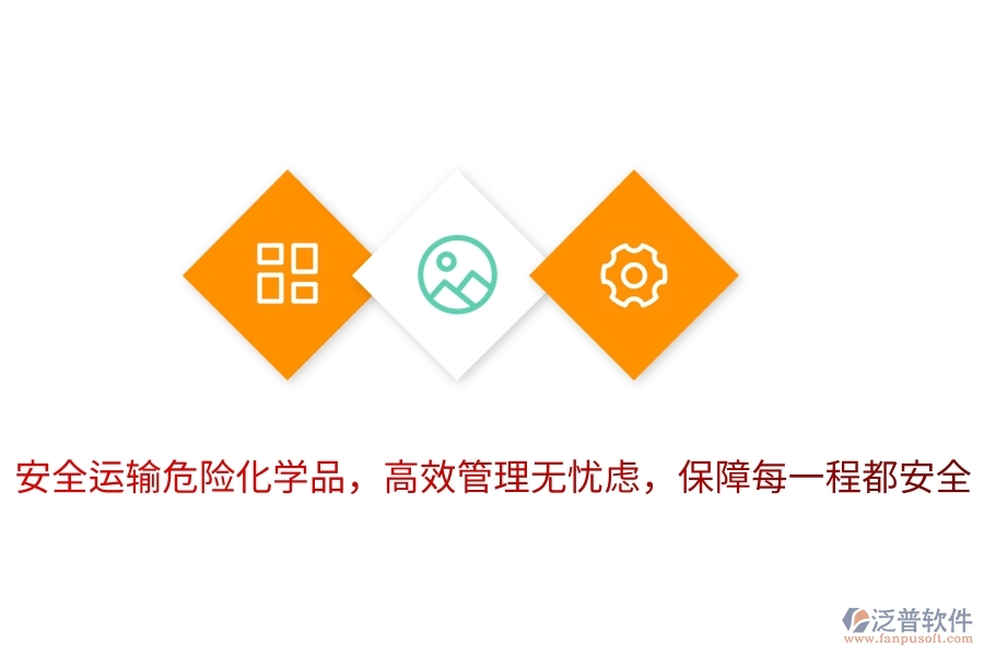 安全運(yùn)輸危險(xiǎn)化學(xué)品，高效管理無(wú)憂(yōu)慮，保障每一程都安全