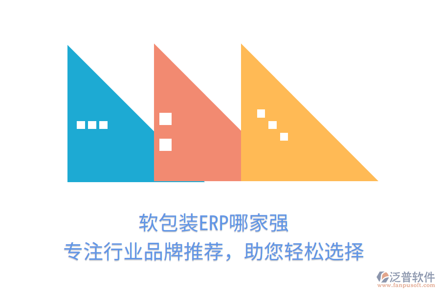 軟包裝ERP哪家強(qiáng)？專注行業(yè)品牌推薦，助您輕松選擇