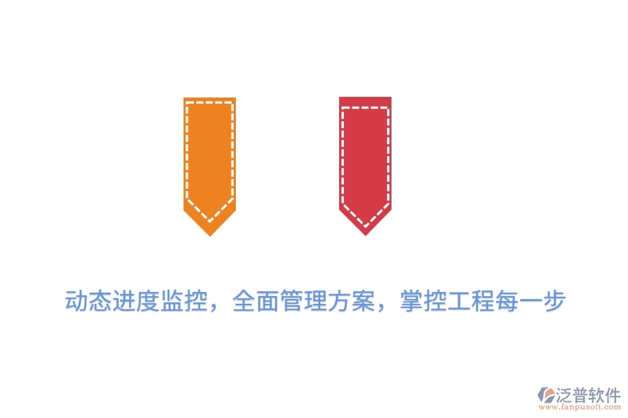 動(dòng)態(tài)進(jìn)度監(jiān)控，全面管理方案，掌控工程每一步