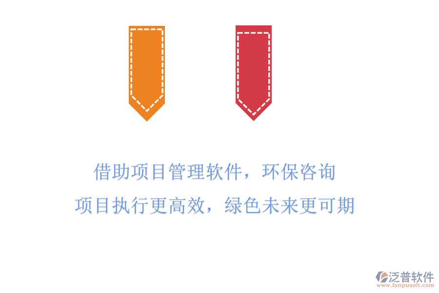 借助項目管理軟件，環(huán)保咨詢項目執(zhí)行更高效，綠色未來更可期